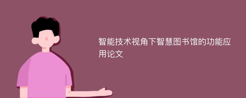 智能技术视角下智慧图书馆的功能应用论文