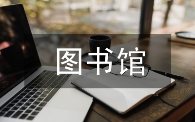 图书馆电子信息服务系统分析
