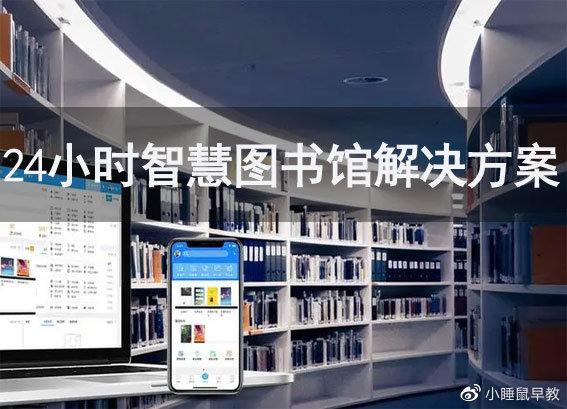 智慧图书馆整体解决方案_智慧图书馆建设方案_图书馆智慧化